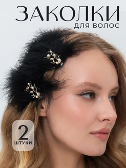 Заколки для волос "Перья" 2 шт HairBee 200822762 купить за 288 ₽ в интернет-магазине Wildberries