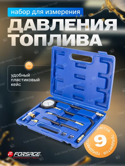 FORSAGE Набор для измерения давления топлива 9 предметов, вариант