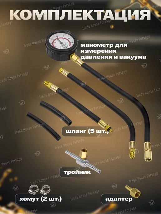 FORSAGE Набор для измерения давления топлива 9 предметов, вариант, фото 2