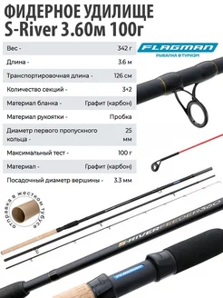 Фидерное удилище S-River 3.6 м 100г Flagman 200823056 купить за 3 055 ₽ в интернет-магазине Wildberries