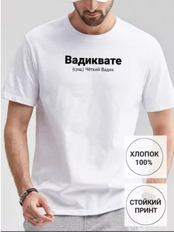 футболка с именем Вадим Вадик ФАНПРИНТ 200823142 купить за 676 ₽ в интернет-магазине Wildberries