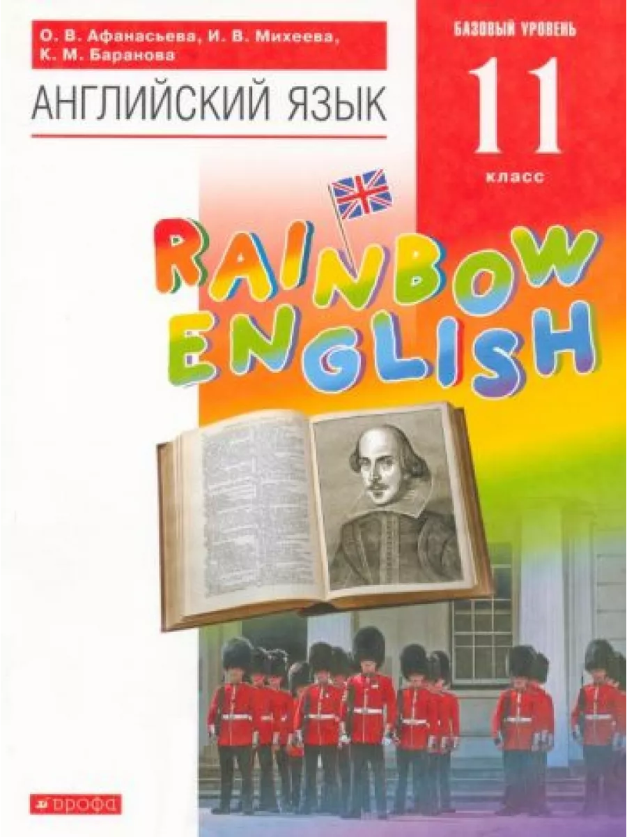 Английский язык. 11 класс. Rainbow English. Базовый Просвещение/Дрофа  200823727 купить в интернет-магазине Wildberries