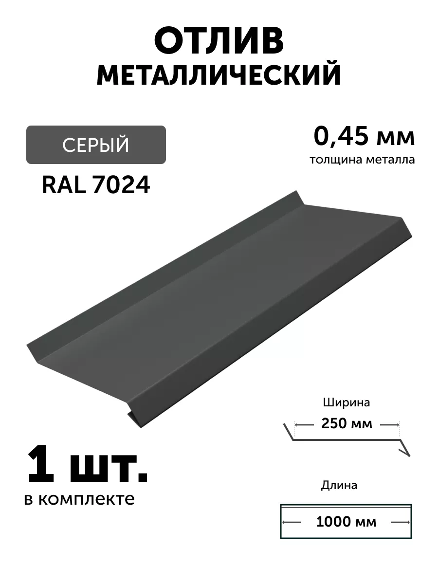 Отлив оконный для окна и цоколя серый 250*1000*0.45мм Realcoste 200824076  купить за 907 ₽ в интернет-магазине Wildberries