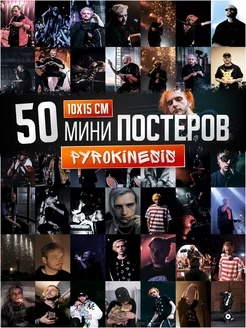 Карточки Pyrokinesis постеры пирокинезис на стену Poster808 200824092 купить за 280 ₽ в интернет-магазине Wildberries