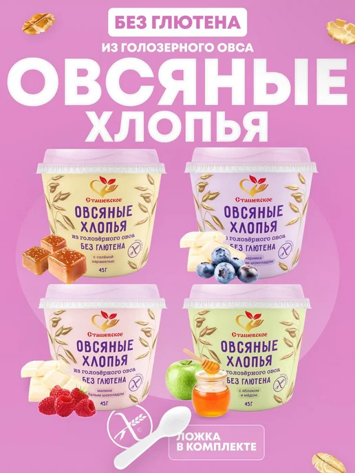 Сташевское Овсяные хлопья без глютена ассорти в стаканчике 4в1, вариант