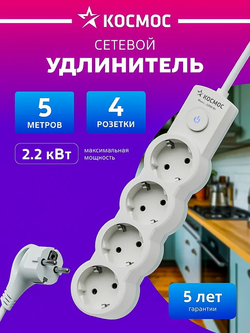 Космос Удлинитель сетевой 4 розетки 1 м 220 В, 5 м