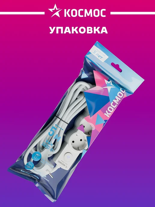 Космос Удлинитель сетевой 4 розетки 1 м 220 В, 5 м, фото 5