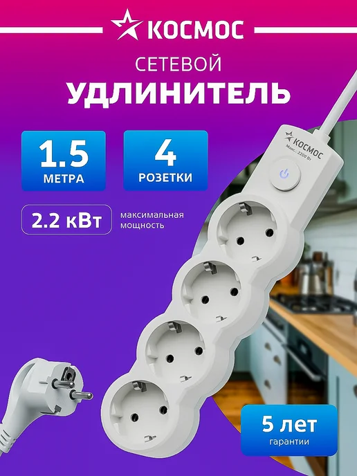 Космос Удлинитель сетевой 4 розетки 1 м 220 В, 1 м