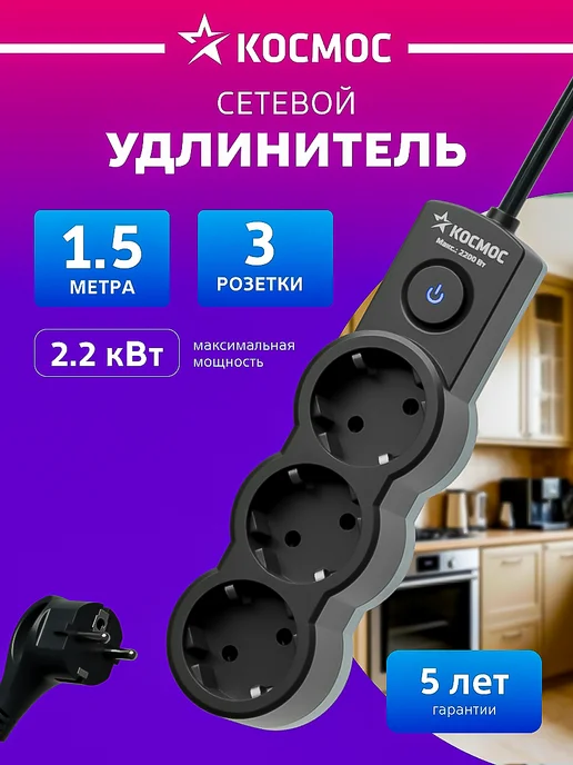 Космос Удлинитель сетевой 3 розетки 1 м 220 В, 1 м