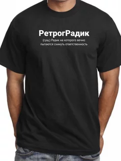 футболка с именем Радик ФАНПРИНТ 200825194 купить за 714 ₽ в интернет-магазине Wildberries