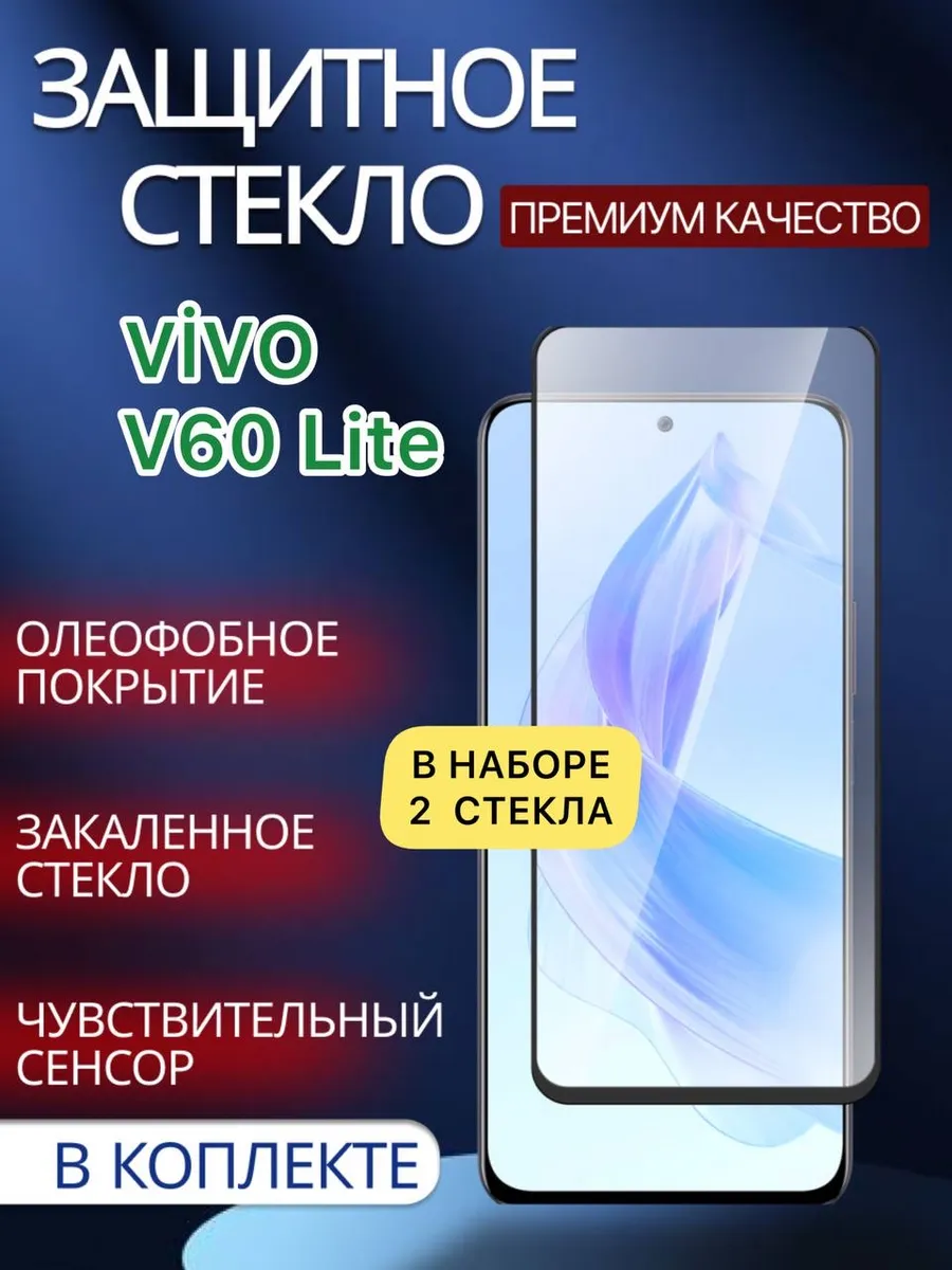 Защитное стекло Vivo V60 Lite