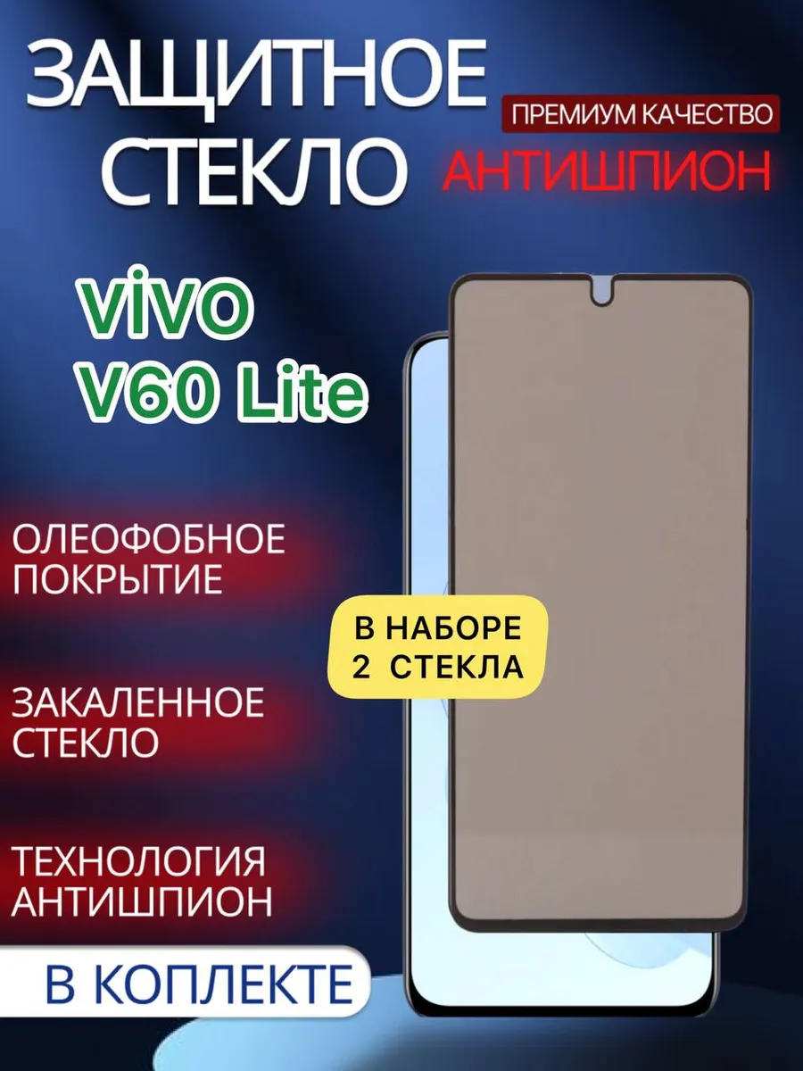 Защитное стекло Антишпион Vivo V60 Lite