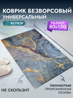 Коврик универсальный 80*150 см Decosave 200837630 купить за 1 285 ₽ в интернет-магазине Wildberries