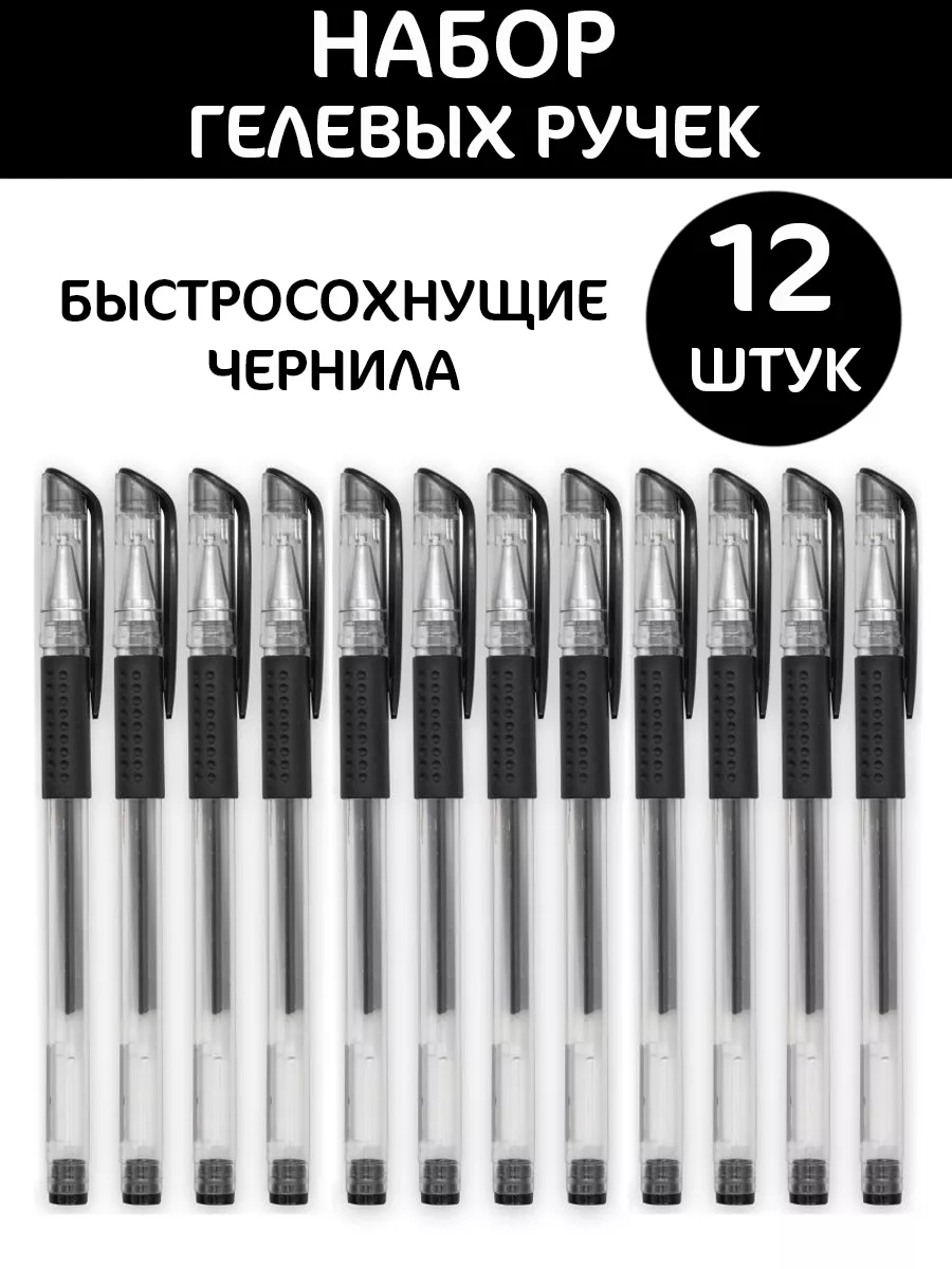 Ручки гелевые 12 штук 0.5мм