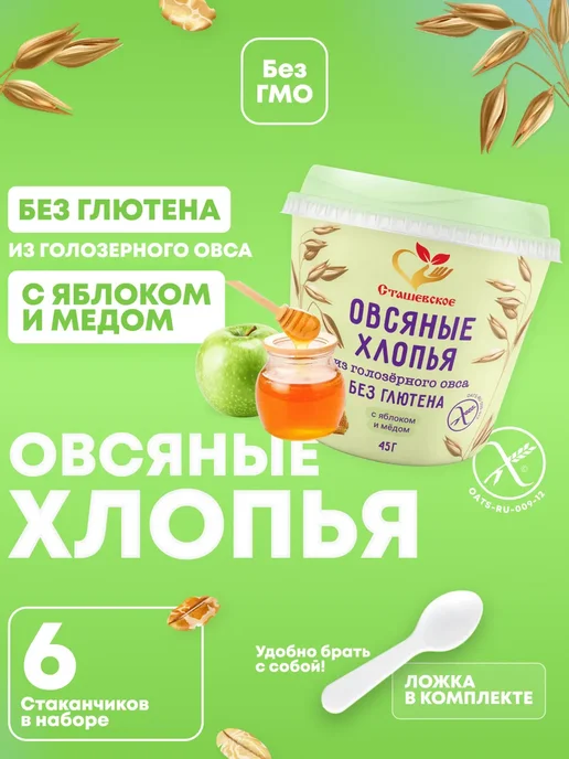Сташевское Овсяные хлопья без глютена с медом и яблоком 6в1, 6 шт