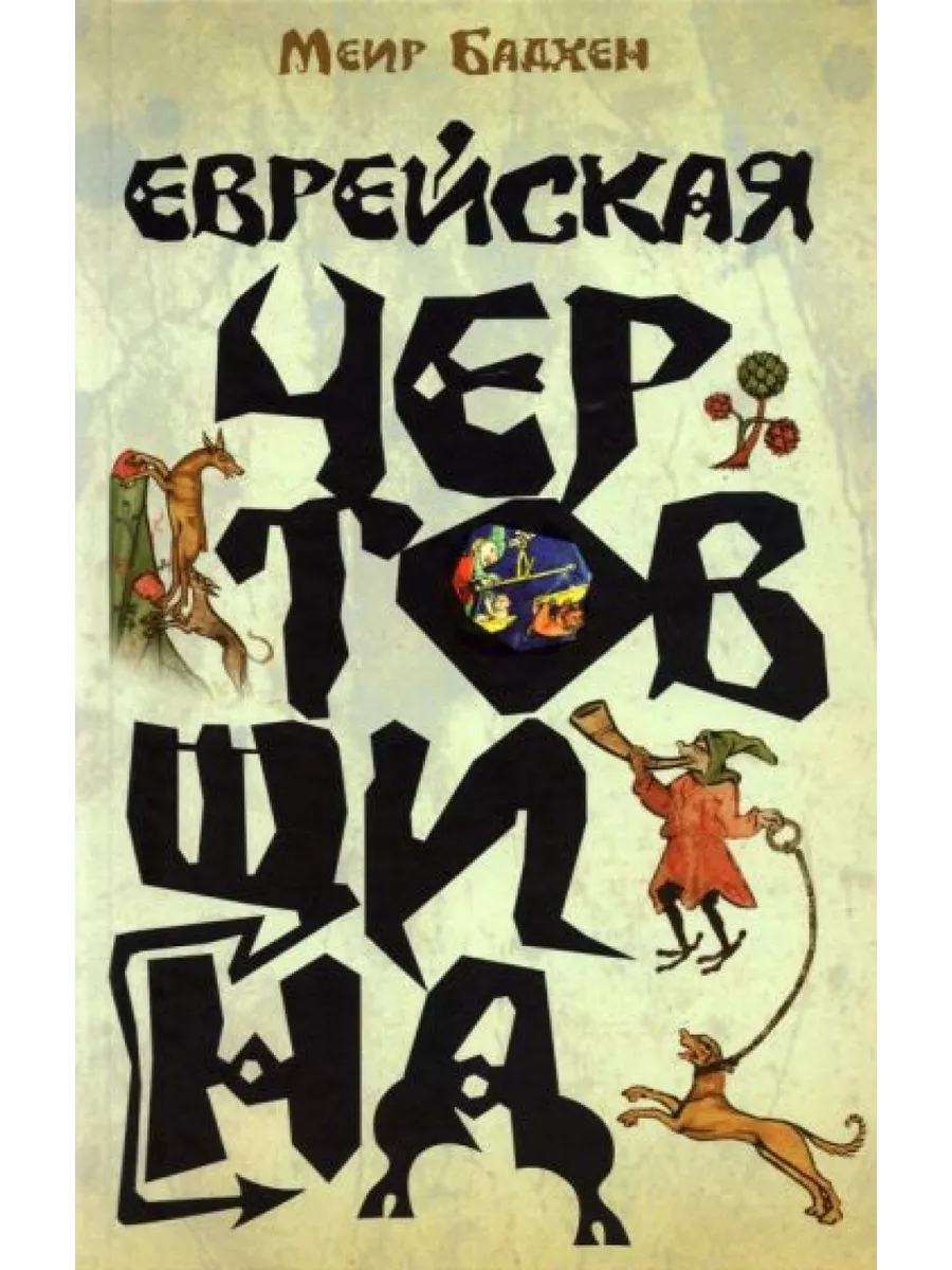 Еврейская чертовщина Книжники 200850072 купить за 1 418 ₽ в  интернет-магазине Wildberries