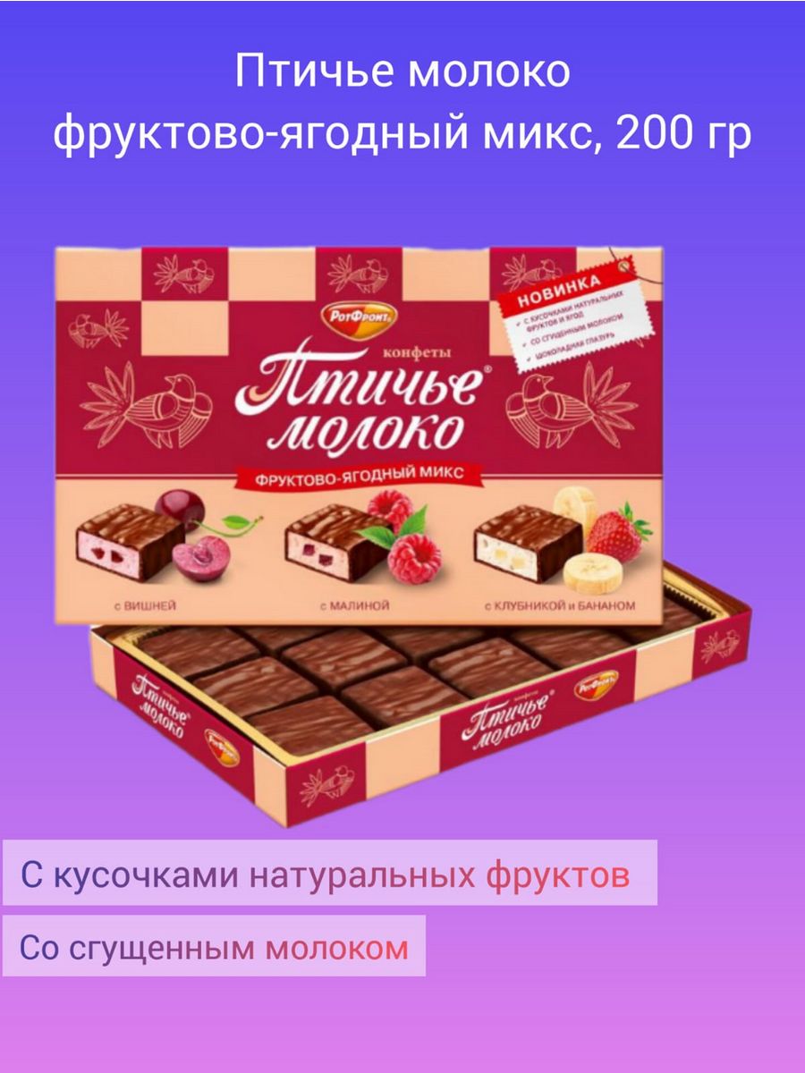 Конфеты Птичье молоко Рот Фронт фруктово-ягодный микс Рот Фронт 200850159  купить в интернет-магазине Wildberries