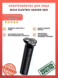 Бритва мужская электрическая Mijia Electric Shaver S301 Xiaomi 200850229 купить за 2 390 ₽ в интернет-магазине Wildberries