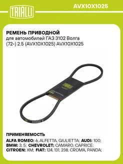 TRIALLI Ремень приводной для а м ГАЗ 3102 Волга (72-) 2.5
