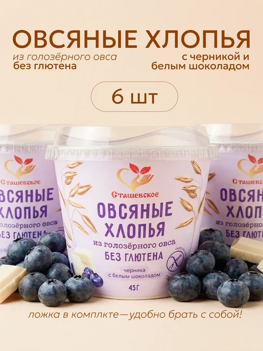 Сташевское Овсяные хлопья без глютена с шоколадом и черникой 6в1, черный