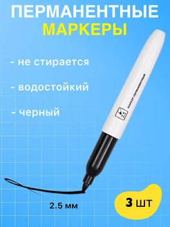 Перманентный маркер черный для рисования 3 шт GlamLooksOf 200852301 купить за 119 ₽ в интернет-магазине Wildberries