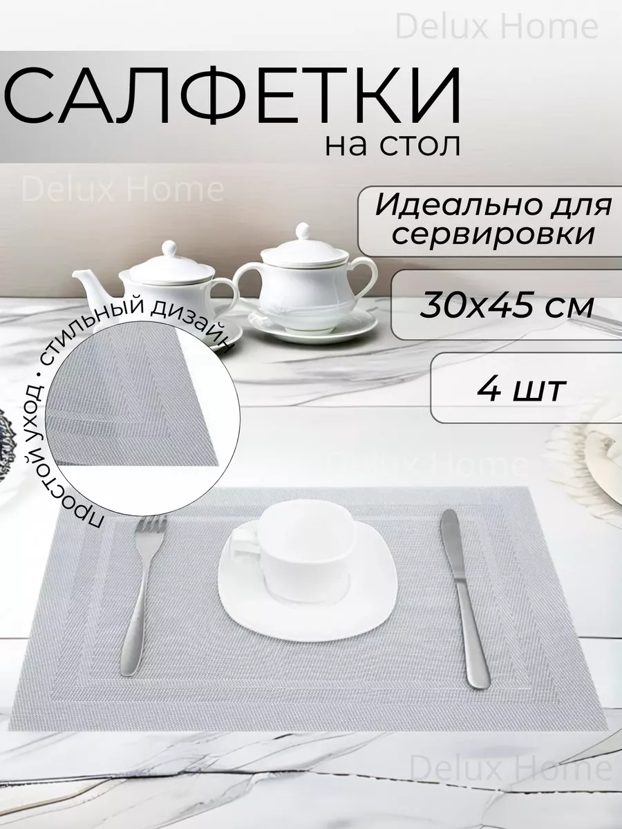Салфетки сервировочные на стол 4 шт