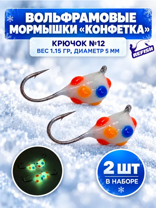 REfish Мормышки вольфрамовые Конфетка для зимней рыбалки 5 мм, белый