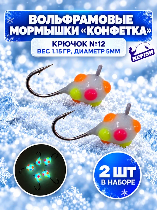 REfish Мормышки вольфрамовые Конфетка для зимней рыбалки 5 мм, голубой