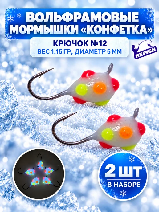 REfish Мормышки вольфрамовые Конфетка для зимней рыбалки 5 мм, вариант