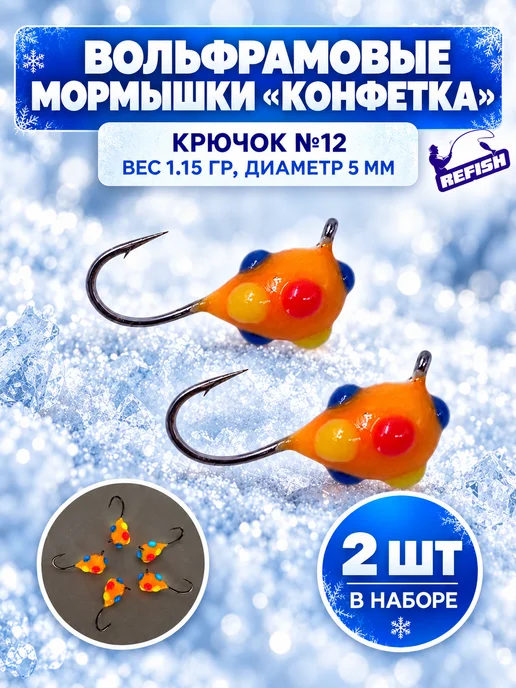 REfish Мормышки вольфрамовые Конфетка для зимней рыбалки 5 мм, оранжевый