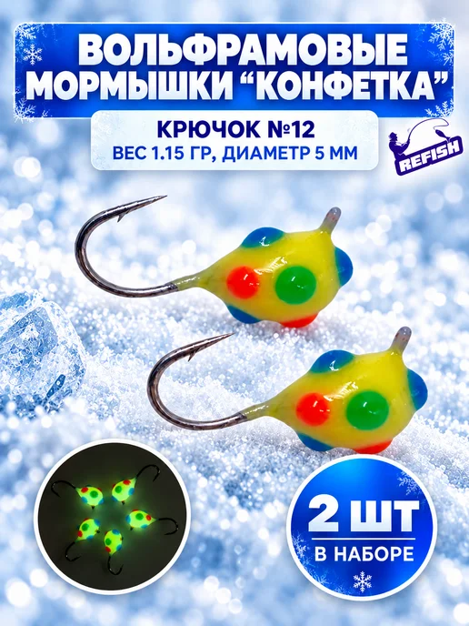 REfish Мормышки вольфрамовые Конфетка для зимней рыбалки 5 мм, зеленый