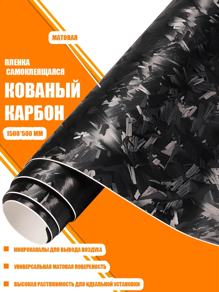 Кованый карбон виниловая...
