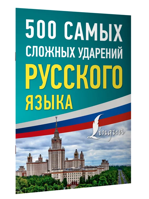 Издательство АСТ 500 самых сложных ударений русского языка