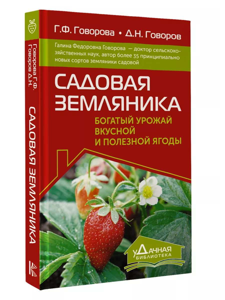 Садовая земляника. Богатый урожай вкусной и полезной ягоды