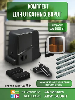 Комплект автоматики для откатных ворот ARW-600KIT Алютех Alutech 200864156 купить за 28 585 ₽ в интернет-магазине Wildberries