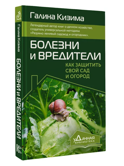 Издательство АСТ Болезни и вредители. Как защитить свой сад и огород