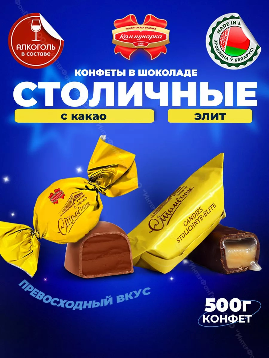 Конфеты алкогольные Столичные АССОРТИ 500 гр Коммунарка 200874416 купить за  538 ₽ в интернет-магазине Wildberries