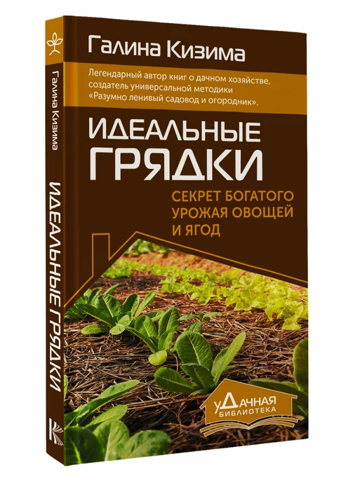 Издательство АСТ Идеальные грядки. Секрет богатого урожая овощей и ягод