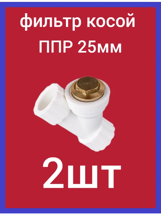 Акваспец Фильтр косой P-PR 25 мм вн-вн, белый