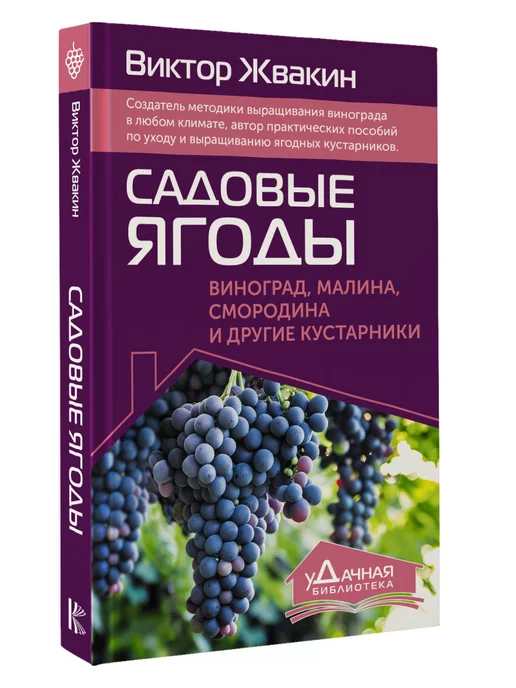 Издательство АСТ Садовые ягоды. Виноград, малина, смородина и другие