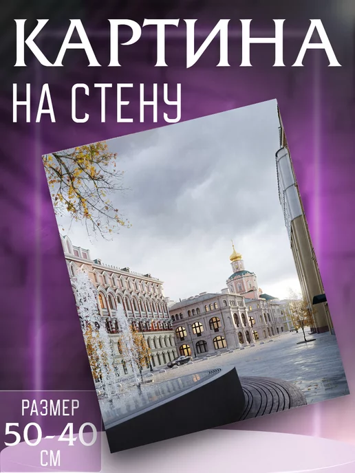 Интерьерные картины на холсте Картина на стену Москва, серый
