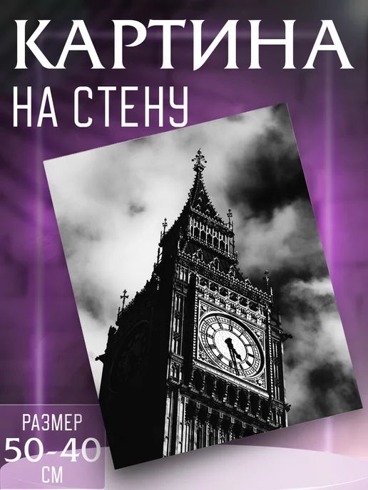 Интерьерные картины на холсте Картина на стену Биг-Бен, черный