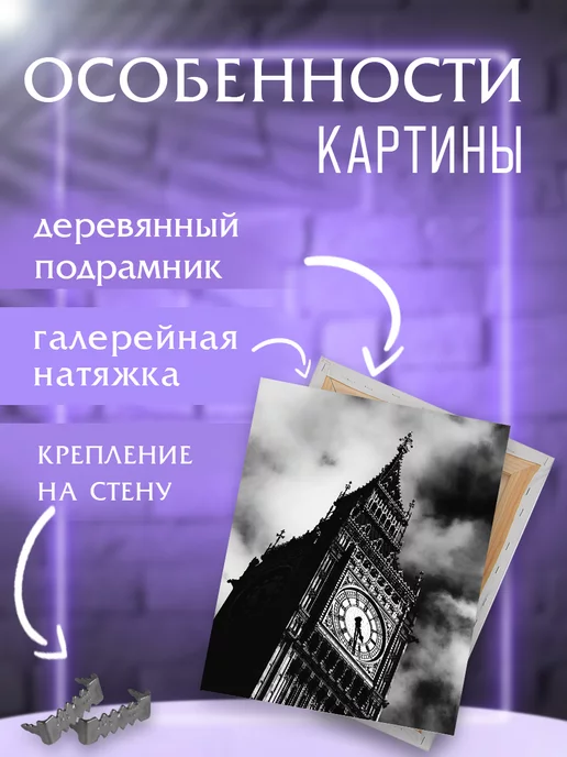 Интерьерные картины на холсте Картина на стену Биг-Бен, черный, фото 2