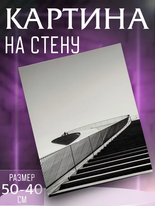 Интерьерные картины на холсте Картина на стену Ступени, черный