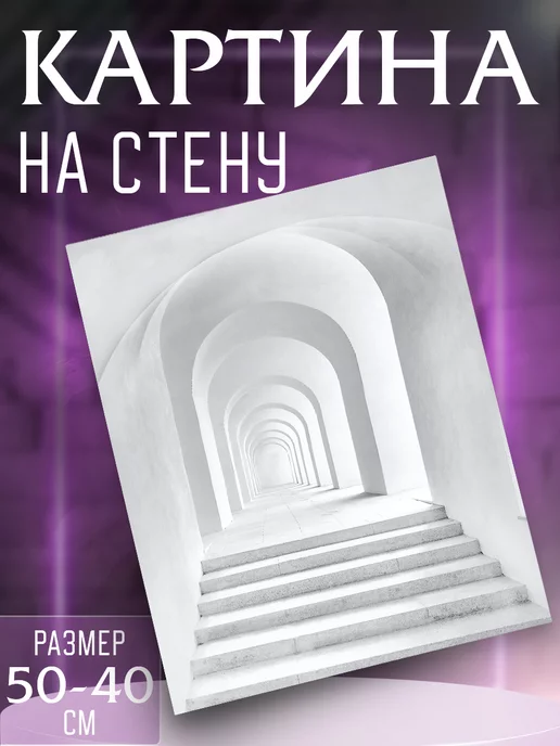 Интерьерные картины на холсте Картина на стену Ступени, белый