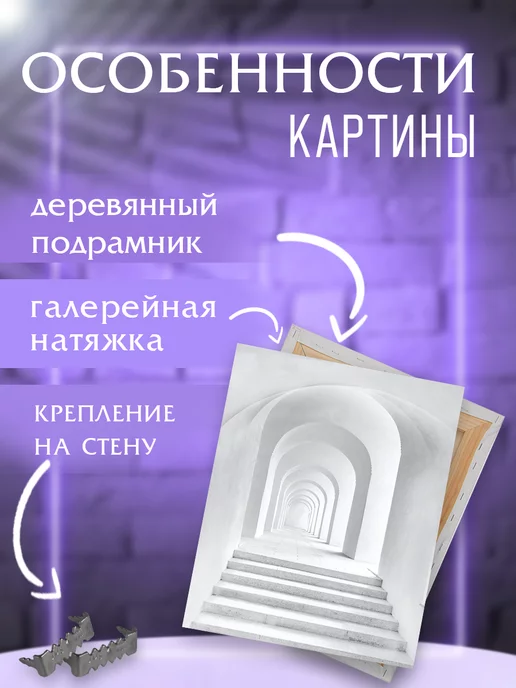 Интерьерные картины на холсте Картина на стену Ступени, белый, фото 2