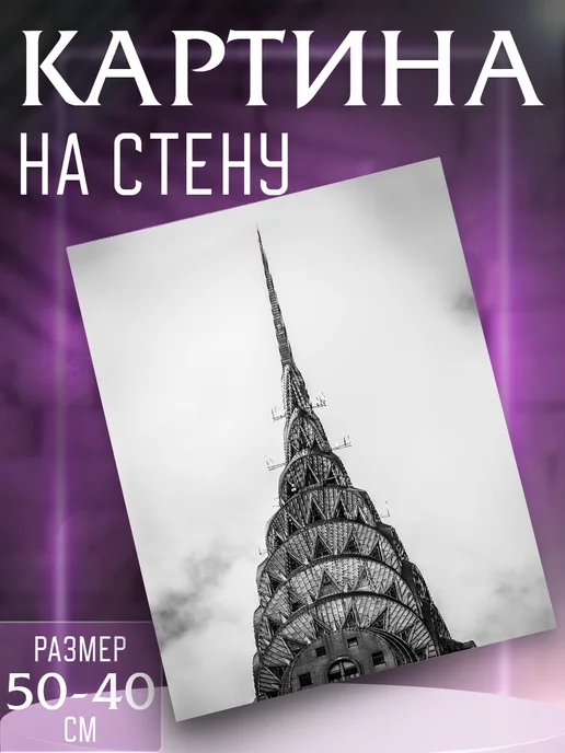 Интерьерные картины на холсте Картина на стену Крайслер-билдинг, черный