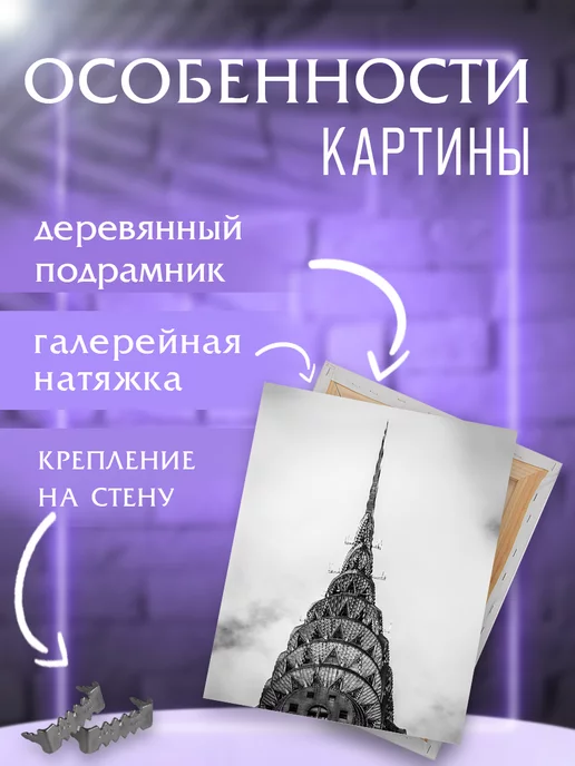 Интерьерные картины на холсте Картина на стену Крайслер-билдинг, черный, фото 2