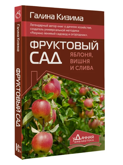 Издательство АСТ Фруктовый сад. Яблоня, вишня и слива