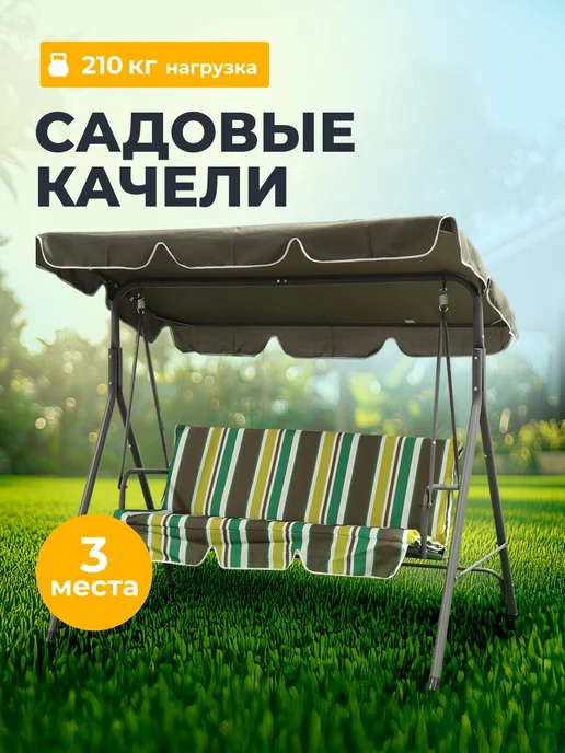 Прайм Качели садовые 3 места, 170х110х153 см, вариант